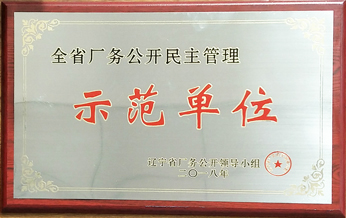 2018年全省廠務(wù)公開民主管理示范單位牌匾