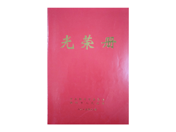 2013光榮冊(cè)