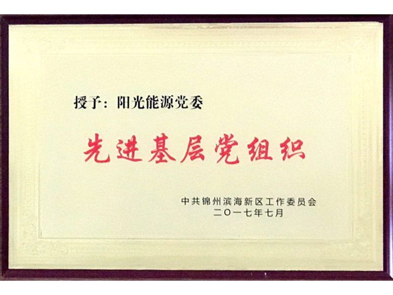 授予：黨委先進(jìn)基層黨組織(2017)