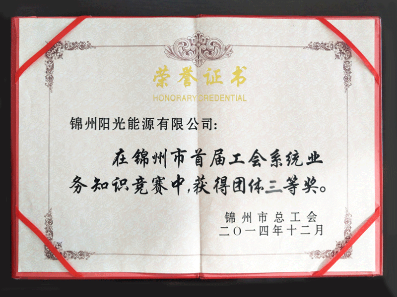 2014錦州市第一回工會(huì)システム業(yè)務(wù)知識(shí)競(jìng)爭(zhēng)會(huì)団體三等賞を獲得 