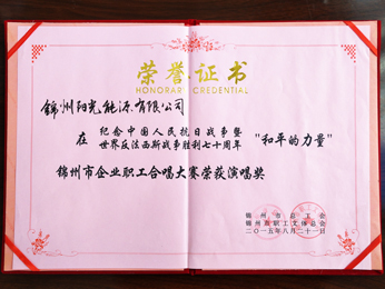 2015錦州市企業(yè)職員合唱大會(huì)演唱賞を獲得。