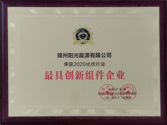 向陽而生，向上而行！錦州陽光能源再度蟬聯(lián)「PVTOP50」光伏創(chuàng)新榜