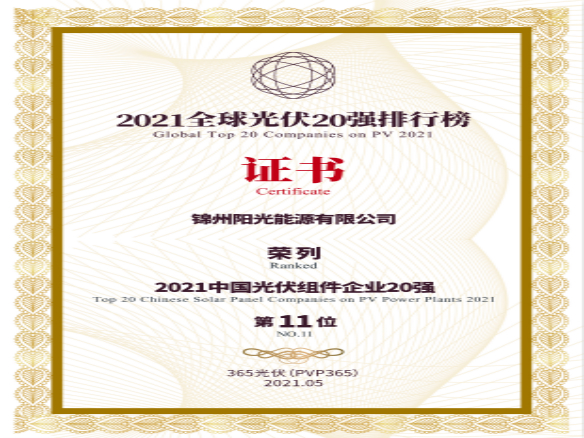 築夢時代、進(jìn)取不止！錦州陽光能源榮登“2021全球光伏20強(qiáng)排行榜”