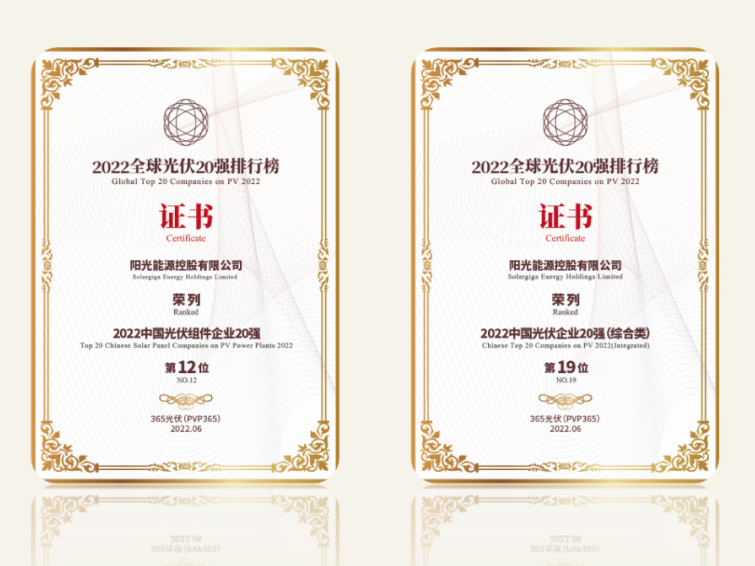 高光時刻 | 陽光能源榮登“2022全球光伏20強排行榜”兩大榜單