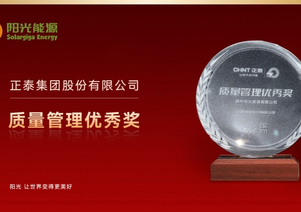 高光時刻 | 陽光能源榮膺正泰集團“質(zhì)量管理優(yōu)秀獎”，彰顯卓越品質(zhì)與協(xié)同實力