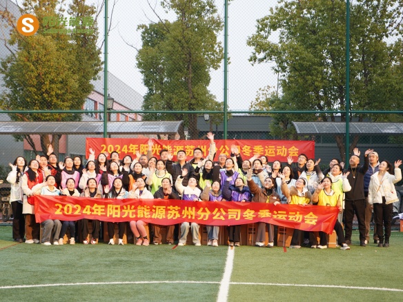 給冬天加點“Passion”！陽光能源三地聯(lián)動趣味運動會精彩回顧