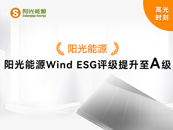 高光時刻 | 陽光能源Wind ESG評級提升至A級，可持續(xù)發(fā)展實力獲權(quán)威認(rèn)可