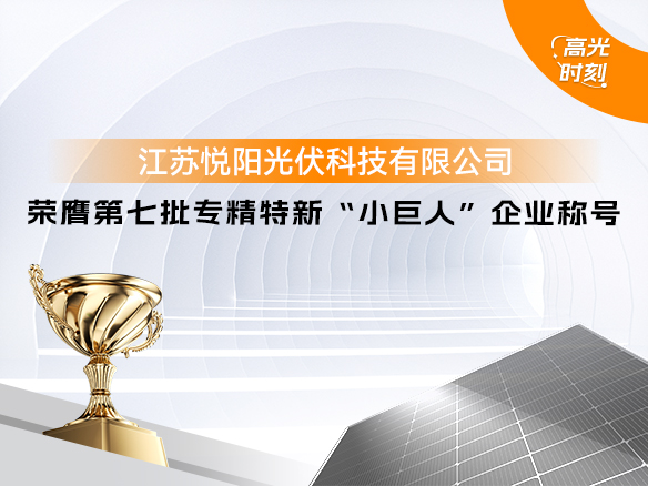 高光時(shí)刻 | 陽光能源悅陽基地榮獲國(guó)家級(jí)榮譽(yù) 專精特新“小巨人”企業(yè)稱號(hào)